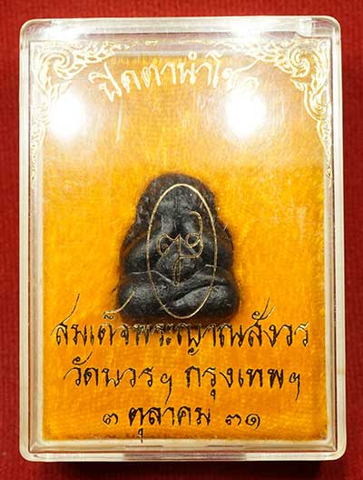 พระปิดตานำโชค สมเด็จพระญาณสังวร วัดบวรนิเวศวิหาร กรุงเทพ ปี2531 พร้อมกล่องเดิม พระปิดตานำโชค สมเด็จพระญาณสังวร วัดบวรนิเวศวิหาร กรุงเทพ ปี2531 พร้อมกล่องเดิม