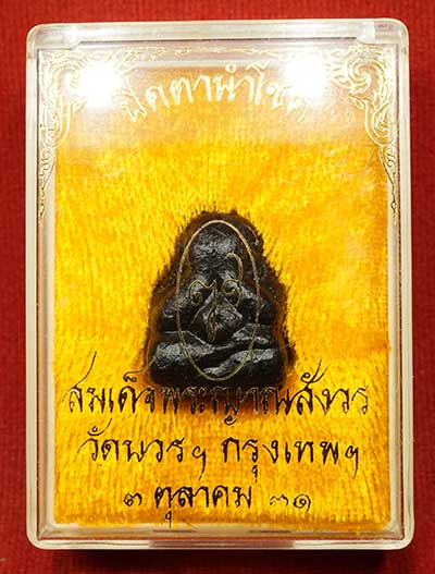 พระปิดตานำโชค สมเด็จพระญาณสังวร วัดบวรนิเวศวิหาร กรุงเทพ ปี2531 พร้อมกล่องเดิม พระปิดตานำโชค สมเด็จพระญาณสังวร วัดบวรนิเวศวิหาร กรุงเทพ ปี2531 พร้อมกล่องเดิม
