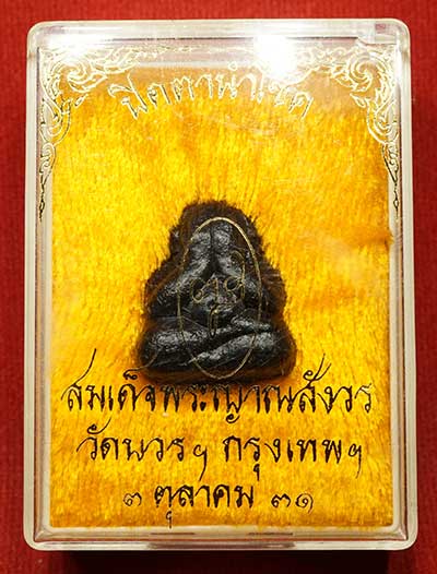 พระปิดตานำโชค สมเด็จพระญาณสังวร วัดบวรนิเวศวิหาร กรุงเทพ ปี2531 พร้อมกล่องเดิม พระปิดตานำโชค สมเด็จพระญาณสังวร วัดบวรนิเวศวิหาร กรุงเทพ ปี2531 พร้อมกล่องเดิม