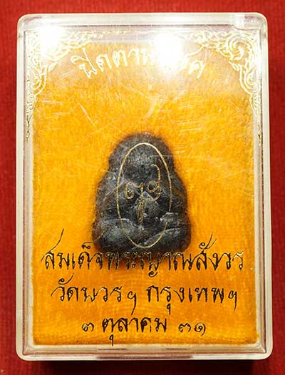พระปิดตานำโชค สมเด็จพระญาณสังวร วัดบวรนิเวศวิหาร กรุงเทพ ปี2531 พร้อมกล่องเดิม พระปิดตานำโชค สมเด็จพระญาณสังวร วัดบวรนิเวศวิหาร กรุงเทพ ปี2531 พร้อมกล่องเดิม