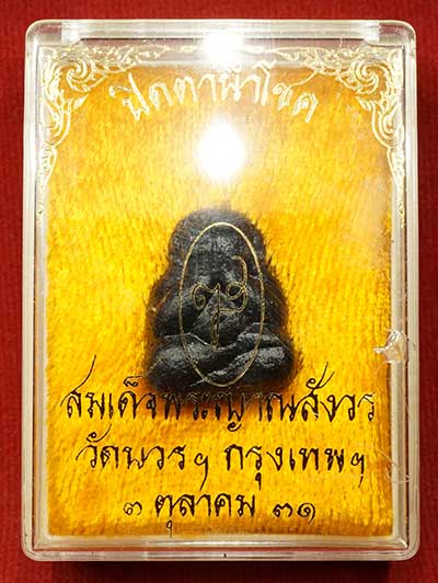 พระปิดตานำโชค สมเด็จพระญาณสังวร วัดบวรนิเวศวิหาร กรุงเทพ ปี2531 พร้อมกล่องเดิม (ติดรางวัลที่ 2 พร้อมใบประกาศ) พระปิดตานำโชค สมเด็จพระญาณสังวร วัดบวรนิเวศวิหาร กรุงเทพ ปี2531 พร้อมกล่องเดิม (ติดรางวัลที่ 2 พร้อมใบประกาศ)