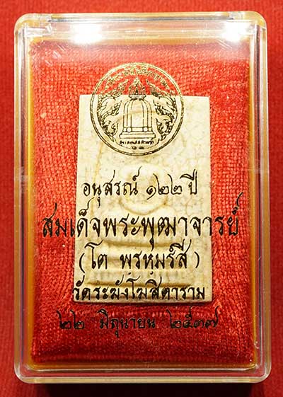 พระสมเด็จวัดระฆังโฆสิตาราม กรุงเทพ รุ่นอนุสรณ์ 122ปี พิมพ์ใหญ่ ปี2537 เนื้อแตกลายงา พร้อมกล่องเดิม