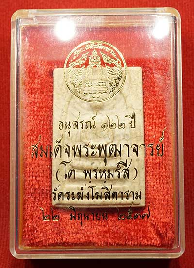 พระสมเด็จวัดระฆังโฆสิตาราม กรุงเทพ รุ่นอนุสรณ์ 122ปี พิมพ์ใหญ่ ปี2537 เนื้อแตกลายงา พร้อมกล่องเดิม พระสมเด็จวัดระฆังโฆสิตาราม กรุงเทพ รุ่นอนุสรณ์ 122ปี พิมพ์ใหญ่ ปี2537 เนื้อแตกลายงา พร้อมกล่องเดิม