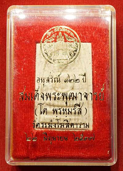 พระสมเด็จวัดระฆังโฆสิตาราม กรุงเทพ รุ่นอนุสรณ์ 122ปี พิมพ์ใหญ่ ปี2537 เนื้อแตกลายงา พร้อมกล่องเดิม พระสมเด็จวัดระฆังโฆสิตาราม กรุงเทพ รุ่นอนุสรณ์ 122ปี พิมพ์ใหญ่ ปี2537 เนื้อแตกลายงา พร้อมกล่องเดิม