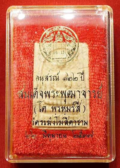 พระสมเด็จวัดระฆังโฆสิตาราม กรุงเทพ รุ่นอนุสรณ์ 122ปี พิมพ์ใหญ่ ปี2537 เนื้อแตกลายงา พร้อมกล่องเดิม พระสมเด็จวัดระฆังโฆสิตาราม กรุงเทพ รุ่นอนุสรณ์ 122ปี พิมพ์ใหญ่ ปี2537 เนื้อแตกลายงา พร้อมกล่องเดิม