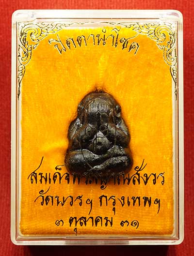 พระปิดตานำโชค สมเด็จพระญาณสังวร วัดบวรนิเวศวิหาร กรุงเทพ ปี2531 พร้อมกล่องเดิม พระปิดตานำโชค สมเด็จพระญาณสังวร วัดบวรนิเวศวิหาร กรุงเทพ ปี2531 พร้อมกล่องเดิม