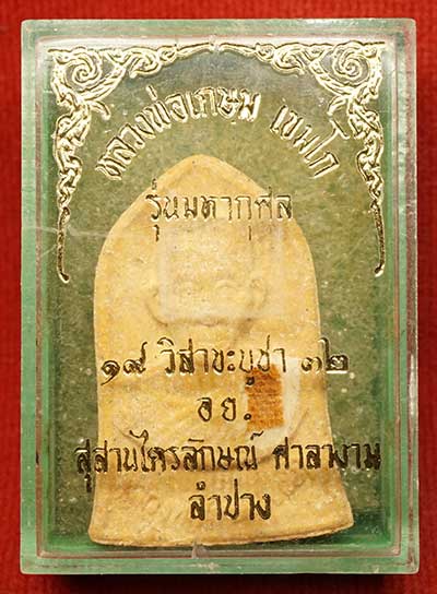 พระผงรูปเหมือน หลวงพ่อเกษม เขมโก สุสานไตรลักษณ์ จ.ลำปาง รุ่นมหากุศล อย. ปี2532 หลวงปู่ดู่ วัดสะแก ส่งกระแสจิตร่วมเสก กล่องเดิม