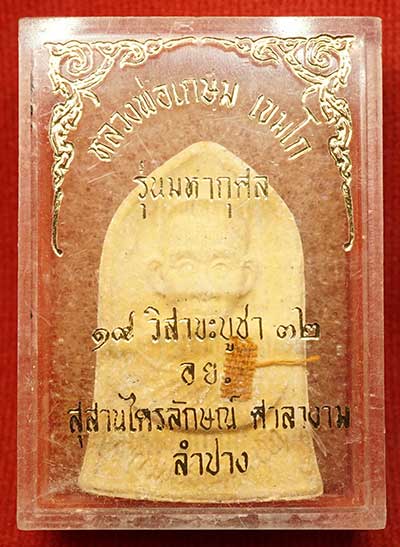 พระผงรูปเหมือน หลวงพ่อเกษม เขมโก สุสานไตรลักษณ์ จ.ลำปาง รุ่นมหากุศล อย. ปี2532 หลวงปู่ดู่ วัดสะแก ส่งกระแสจิตร่วมเสก กล่องเดิม พระผงรูปเหมือน หลวงพ่อเกษม เขมโก สุสานไตรลักษณ์ จ.ลำปาง รุ่นมหากุศล อย. ปี2532 หลวงปู่ดู่ วัดสะแก ส่งกระแสจิตร่วมเสก กล่องเดิม