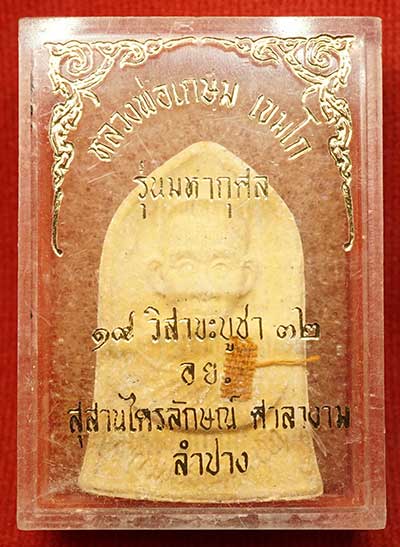 พระผงรูปเหมือน หลวงพ่อเกษม เขมโก สุสานไตรลักษณ์ จ.ลำปาง รุ่นมหากุศล อย. ปี2532 หลวงปู่ดู่ วัดสะแก ส่งกระแสจิตร่วมเสก กล่องเดิม