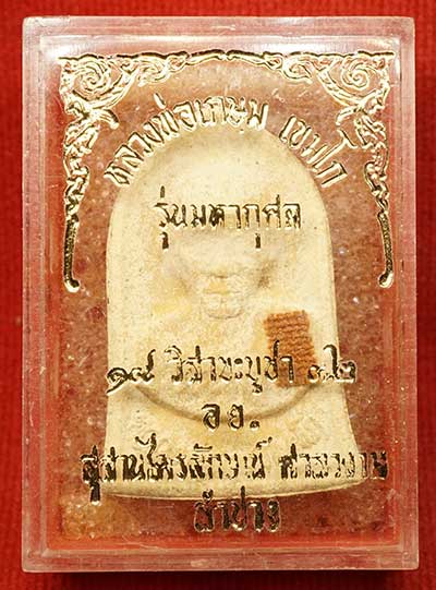 พระผงรูปเหมือน หลวงพ่อเกษม เขมโก สุสานไตรลักษณ์ จ.ลำปาง รุ่นมหากุศล อย. ปี2532 หลวงปู่ดู่ วัดสะแก ส่งกระแสจิตร่วมเสก กล่องเดิม พระผงรูปเหมือน หลวงพ่อเกษม เขมโก สุสานไตรลักษณ์ จ.ลำปาง รุ่นมหากุศล อย. ปี2532 หลวงปู่ดู่ วัดสะแก ส่งกระแสจิตร่วมเสก กล่องเดิม