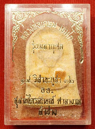 พระผงรูปเหมือน หลวงพ่อเกษม เขมโก สุสานไตรลักษณ์ จ.ลำปาง รุ่นมหากุศล อย. ปี2532 หลวงปู่ดู่ วัดสะแก ส่งกระแสจิตร่วมเสก กล่องเดิม พระผงรูปเหมือน หลวงพ่อเกษม เขมโก สุสานไตรลักษณ์ จ.ลำปาง รุ่นมหากุศล อย. ปี2532 หลวงปู่ดู่ วัดสะแก ส่งกระแสจิตร่วมเสก กล่องเดิม
