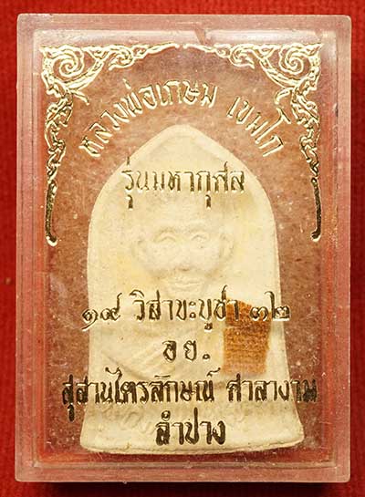 พระผงรูปเหมือน หลวงพ่อเกษม เขมโก สุสานไตรลักษณ์ จ.ลำปาง รุ่นมหากุศล อย. ปี2532 หลวงปู่ดู่ วัดสะแก ส่งกระแสจิตร่วมเสก กล่องเดิม พระผงรูปเหมือน หลวงพ่อเกษม เขมโก สุสานไตรลักษณ์ จ.ลำปาง รุ่นมหากุศล อย. ปี2532 หลวงปู่ดู่ วัดสะแก ส่งกระแสจิตร่วมเสก กล่องเดิม
