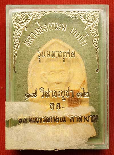 พระผงรูปเหมือน หลวงพ่อเกษม เขมโก สุสานไตรลักษณ์ จ.ลำปาง รุ่นมหากุศล อย. ปี2532 หลวงปู่ดู่ วัดสะแก ส่งกระแสจิตร่วมเสก กล่องเดิม พระผงรูปเหมือน หลวงพ่อเกษม เขมโก สุสานไตรลักษณ์ จ.ลำปาง รุ่นมหากุศล อย. ปี2532 หลวงปู่ดู่ วัดสะแก ส่งกระแสจิตร่วมเสก กล่องเดิม
