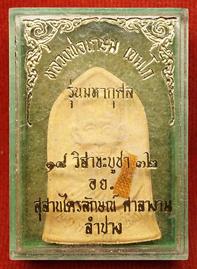 พระผงรูปเหมือน หลวงพ่อเกษม เขมโก สุสานไตรลักษณ์ จ.ลำปาง รุ่นมหากุศล อย. ปี2532 หลวงปู่ดู่ วัดสะแก ส่งกระแสจิตร่วมเสก กล่องเดิม