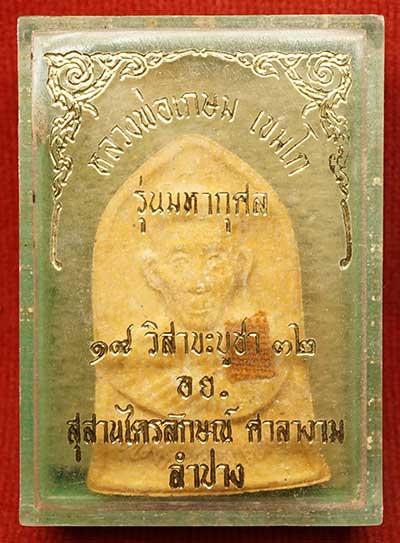 พระผงรูปเหมือน หลวงพ่อเกษม เขมโก สุสานไตรลักษณ์ จ.ลำปาง รุ่นมหากุศล อย. ปี2532 หลวงปู่ดู่ วัดสะแก ส่งกระแสจิตร่วมเสก กล่องเดิม พระผงรูปเหมือน หลวงพ่อเกษม เขมโก สุสานไตรลักษณ์ จ.ลำปาง รุ่นมหากุศล อย. ปี2532 หลวงปู่ดู่ วัดสะแก ส่งกระแสจิตร่วมเสก กล่องเดิม
