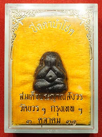 พระปิดตานำโชค สมเด็จพระญาณสังวร วัดบวรนิเวศวิหาร กรุงเทพ ปี2531 พร้อมกล่องเดิม พระปิดตานำโชค สมเด็จพระญาณสังวร วัดบวรนิเวศวิหาร กรุงเทพ ปี2531 พร้อมกล่องเดิม