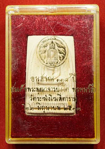 สมเด็จวัดระฆังโฆสิตาราม กรุงเทพ รุ่นอนุสรณ์ 118ปี พิมพ์ใหญ่ (พิมพ์ยืดหรือบล็อคยืด) นิยมสุด ปี2533 พร้อมกล่องเดิม สมเด็จวัดระฆังโฆสิตาราม กรุงเทพ รุ่นอนุสรณ์ 118ปี พิมพ์ใหญ่ (พิมพ์ยืดหรือบล็อคยืด) นิยมสุด ปี2533 พร้อมกล่องเดิม