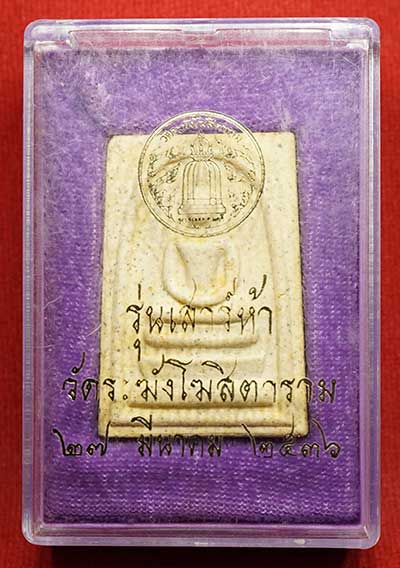 สมเด็จวัดระฆังโฆสิตาราม กรุงเทพ รุ่นเสาร์ห้า ปี2536 (เสาร์ห้ารุ่นแรก) เนื้อแตกลายงา พร้อมกล่องเดิม สมเด็จวัดระฆังโฆสิตาราม กรุงเทพ รุ่นเสาร์ห้า ปี2536 (เสาร์ห้ารุ่นแรก) เนื้อแตกลายงา พร้อมกล่องเดิม