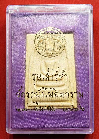 สมเด็จวัดระฆังโฆสิตาราม กรุงเทพ รุ่นเสาร์ห้า ปี2536 (เสาร์ห้ารุ่นแรก) เนื้อแตกลายงา พร้อมกล่องเดิม สมเด็จวัดระฆังโฆสิตาราม กรุงเทพ รุ่นเสาร์ห้า ปี2536 (เสาร์ห้ารุ่นแรก) เนื้อแตกลายงา พร้อมกล่องเดิม