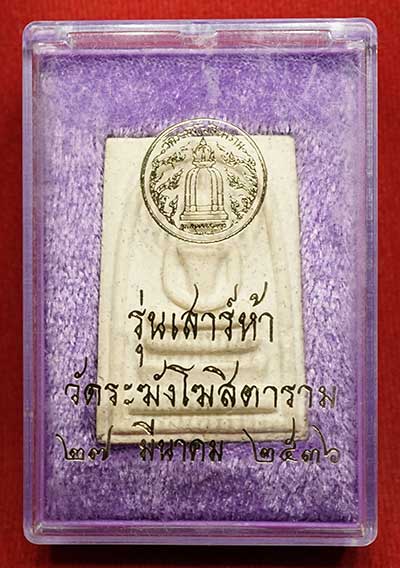 สมเด็จวัดระฆังโฆสิตาราม กรุงเทพ รุ่นเสาร์ห้า ปี2536 (เสาร์ห้ารุ่นแรก) พร้อมกล่องเดิม สมเด็จวัดระฆังโฆสิตาราม กรุงเทพ รุ่นเสาร์ห้า ปี2536 (เสาร์ห้ารุ่นแรก) พร้อมกล่องเดิม