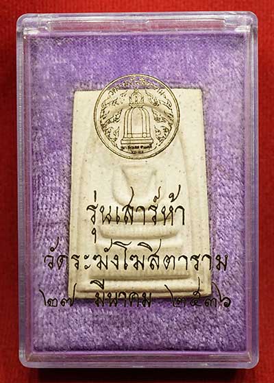 สมเด็จวัดระฆังโฆสิตาราม กรุงเทพ รุ่นเสาร์ห้า ปี2536 (เสาร์ห้ารุ่นแรก) พร้อมกล่องเดิม สมเด็จวัดระฆังโฆสิตาราม กรุงเทพ รุ่นเสาร์ห้า ปี2536 (เสาร์ห้ารุ่นแรก) พร้อมกล่องเดิม
