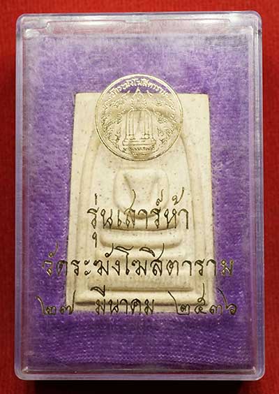 สมเด็จวัดระฆังโฆสิตาราม กรุงเทพ รุ่นเสาร์ห้า ปี2536 (เสาร์ห้ารุ่นแรก) พร้อมกล่องเดิม สมเด็จวัดระฆังโฆสิตาราม กรุงเทพ รุ่นเสาร์ห้า ปี2536 (เสาร์ห้ารุ่นแรก) พร้อมกล่องเดิม