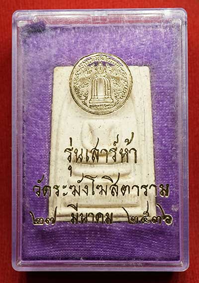 สมเด็จวัดระฆังโฆสิตาราม กรุงเทพ รุ่นเสาร์ห้า ปี2536 (เสาร์ห้ารุ่นแรก) พร้อมกล่องเดิม สมเด็จวัดระฆังโฆสิตาราม กรุงเทพ รุ่นเสาร์ห้า ปี2536 (เสาร์ห้ารุ่นแรก) พร้อมกล่องเดิม