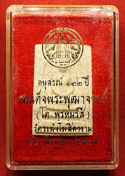 พระสมเด็จวัดระฆังโฆสิตาราม กรุงเทพ รุ่นอนุสรณ์ 122ปี พิมพ์ใหญ่ ปี2537 เนื้อแตกลายงา พร้อมกล่องเดิม