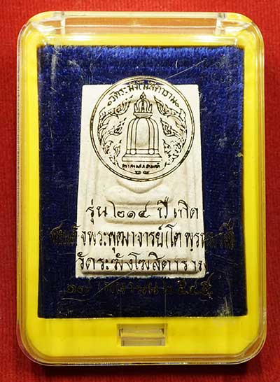 พระสมเด็จวัดระฆังโฆสิตาราม กรุงเทพ รุ่นอนุสรณ์ 214ปีเกิด สมเด็จพุฒาจารย์โต พิมพ์พระประธาน ปี2545 หลวงปู่หมุน วัดบ้านจาน ร่วมเสก พร้อมกล่องเดิม