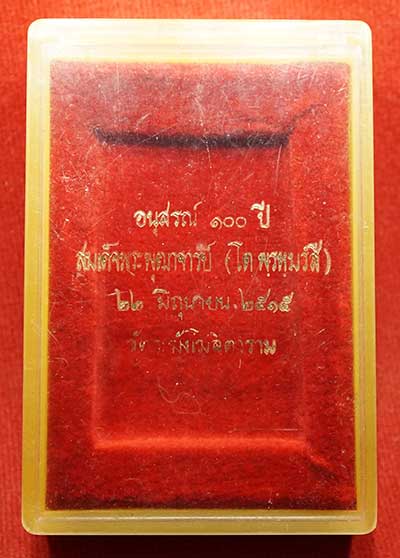 กล่องเปล่า พระสมเด็จ 100ปี วัดระฆังโฆสิตาราม กรุงเทพ ปี2515 พิมพ์ใหญ่ ยี่ห้อ cosmo กล่องเปล่า พระสมเด็จ 100ปี วัดระฆังโฆสิตาราม กรุงเทพ ปี2515 พิมพ์ใหญ่ ยี่ห้อ cosmo