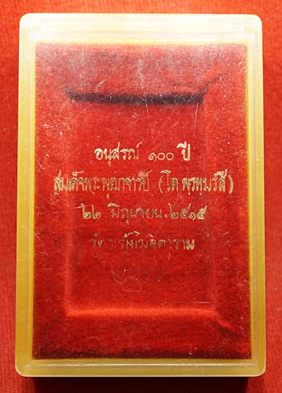 กล่องเปล่า พระสมเด็จ 100ปี วัดระฆังโฆสิตาราม กรุงเทพ ปี2515 พิมพ์ใหญ่ ยี่ห้อ cosmo