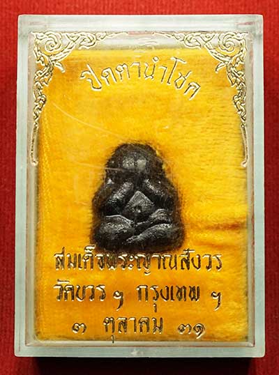 พระปิดตานำโชค สมเด็จพระญาณสังวร วัดบวรนิเวศวิหาร กรุงเทพ ปี2531 พร้อมกล่องเดิม พระปิดตานำโชค สมเด็จพระญาณสังวร วัดบวรนิเวศวิหาร กรุงเทพ ปี2531 พร้อมกล่องเดิม