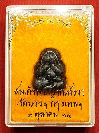 พระปิดตานำโชค สมเด็จพระญาณสังวร วัดบวรนิเวศวิหาร กรุงเทพ ปี2531 พร้อมกล่องเดิม พระปิดตานำโชค สมเด็จพระญาณสังวร วัดบวรนิเวศวิหาร กรุงเทพ ปี2531 พร้อมกล่องเดิม