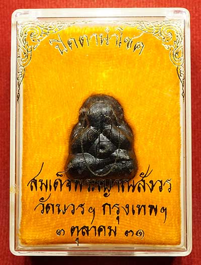 พระปิดตานำโชค สมเด็จพระญาณสังวร วัดบวรนิเวศวิหาร กรุงเทพ ปี2531 พร้อมกล่องเดิม พระปิดตานำโชค สมเด็จพระญาณสังวร วัดบวรนิเวศวิหาร กรุงเทพ ปี2531 พร้อมกล่องเดิม