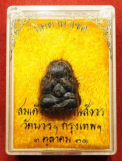 พระปิดตานำโชค สมเด็จพระญาณสังวร วัดบวรนิเวศวิหาร กรุงเทพ ปี2531 พร้อมกล่องเดิม ติดรางวัลที่ 1 พร้อมใบประกาศ & กล่องประกวด พระปิดตานำโชค สมเด็จพระญาณสังวร วัดบวรนิเวศวิหาร กรุงเทพ ปี2531 พร้อมกล่องเดิม ติดรางวัลที่ 1 พร้อมใบประกาศ & กล่องประกวด