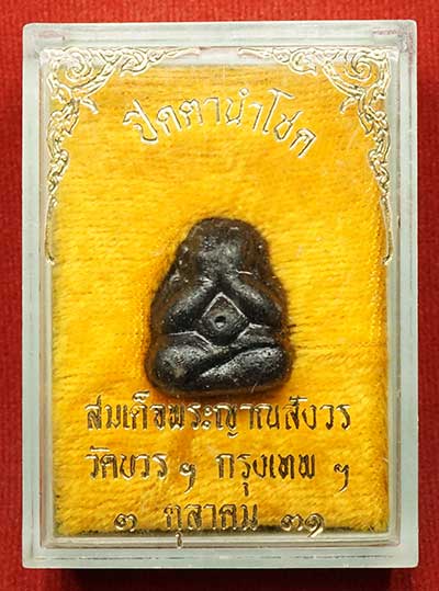 พระปิดตานำโชค สมเด็จพระญาณสังวร วัดบวรนิเวศวิหาร กรุงเทพ ปี2531 พร้อมกล่องเดิม พระปิดตานำโชค สมเด็จพระญาณสังวร วัดบวรนิเวศวิหาร กรุงเทพ ปี2531 พร้อมกล่องเดิม