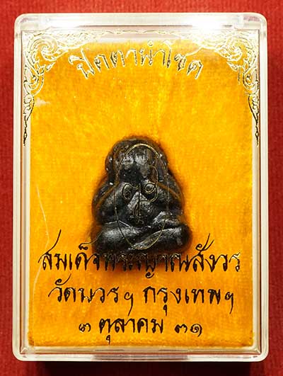 พระปิดตานำโชค สมเด็จพระญาณสังวร วัดบวรนิเวศวิหาร กรุงเทพ ปี2531 พร้อมกล่องเดิม พระปิดตานำโชค สมเด็จพระญาณสังวร วัดบวรนิเวศวิหาร กรุงเทพ ปี2531 พร้อมกล่องเดิม