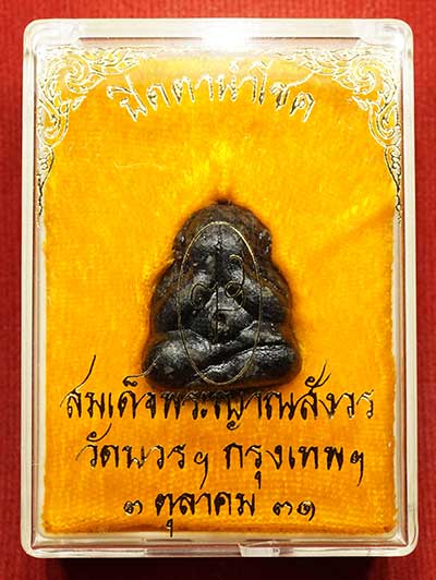 พระปิดตานำโชค สมเด็จพระญาณสังวร วัดบวรนิเวศวิหาร กรุงเทพ ปี2531 พร้อมกล่องเดิม พระปิดตานำโชค สมเด็จพระญาณสังวร วัดบวรนิเวศวิหาร กรุงเทพ ปี2531 พร้อมกล่องเดิม