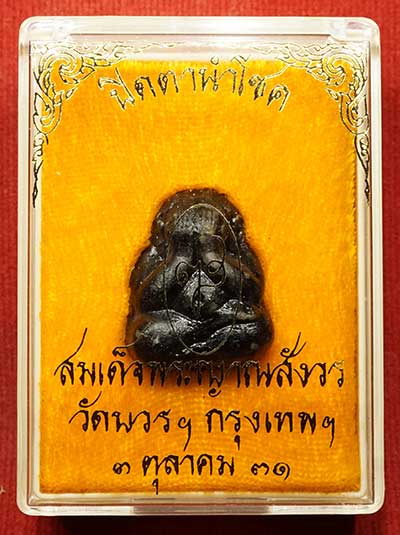 พระปิดตานำโชค สมเด็จพระญาณสังวร วัดบวรนิเวศวิหาร กรุงเทพ ปี2531 พร้อมกล่องเดิม พระปิดตานำโชค สมเด็จพระญาณสังวร วัดบวรนิเวศวิหาร กรุงเทพ ปี2531 พร้อมกล่องเดิม