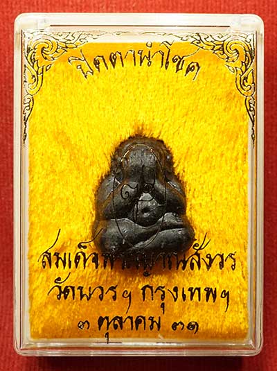 พระปิดตานำโชค สมเด็จพระญาณสังวร วัดบวรนิเวศวิหาร กรุงเทพ ปี2531 พร้อมกล่องเดิม พระปิดตานำโชค สมเด็จพระญาณสังวร วัดบวรนิเวศวิหาร กรุงเทพ ปี2531 พร้อมกล่องเดิม