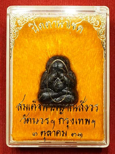 พระปิดตานำโชค สมเด็จพระญาณสังวร วัดบวรนิเวศวิหาร กรุงเทพ ปี2531 พร้อมกล่องเดิม พระปิดตานำโชค สมเด็จพระญาณสังวร วัดบวรนิเวศวิหาร กรุงเทพ ปี2531 พร้อมกล่องเดิม
