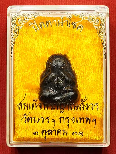 พระปิดตานำโชค สมเด็จพระญาณสังวร วัดบวรนิเวศวิหาร กรุงเทพ ปี2531 พร้อมกล่องเดิม พระปิดตานำโชค สมเด็จพระญาณสังวร วัดบวรนิเวศวิหาร กรุงเทพ ปี2531 พร้อมกล่องเดิม