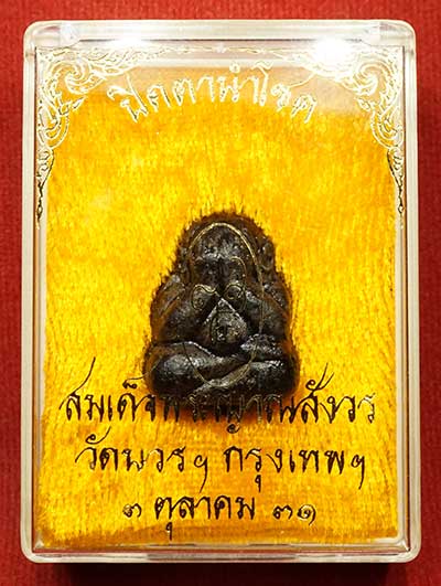พระปิดตานำโชค สมเด็จพระญาณสังวร วัดบวรนิเวศวิหาร กรุงเทพ ปี2531 พร้อมกล่องเดิม พระปิดตานำโชค สมเด็จพระญาณสังวร วัดบวรนิเวศวิหาร กรุงเทพ ปี2531 พร้อมกล่องเดิม