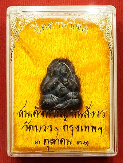 พระปิดตานำโชค สมเด็จพระญาณสังวร วัดบวรนิเวศวิหาร กรุงเทพ ปี2531 พร้อมกล่องเดิม พระปิดตานำโชค สมเด็จพระญาณสังวร วัดบวรนิเวศวิหาร กรุงเทพ ปี2531 พร้อมกล่องเดิม