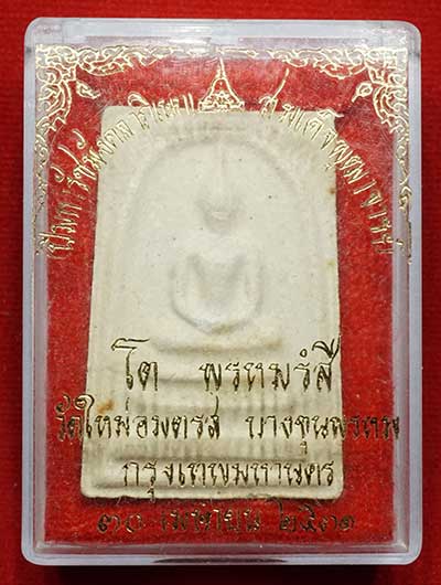 สมเด็จบางขุนพรหม ปี2531 วัดใหม่อมตรส (วัดบางขุนพรหม) กรุงเทพ พิมพ์ใหญ่ บล็อคห้าจุด สมเด็จบางขุนพรหม ปี2531 วัดใหม่อมตรส (วัดบางขุนพรหม) กรุงเทพ พิมพ์ใหญ่ บล็อคห้าจุด