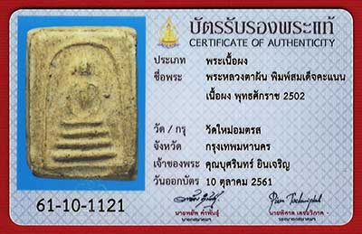 พระสมเด็จหลวงตาพัน วัดใหม่อมตรส (วัดบางขุนพรหม) กรุงเทพ ปี2502 พิมพ์สมเด็จคะแนน พระสมเด็จหลวงตาพัน วัดใหม่อมตรส (วัดบางขุนพรหม) กรุงเทพ ปี2502 พิมพ์สมเด็จคะแนน