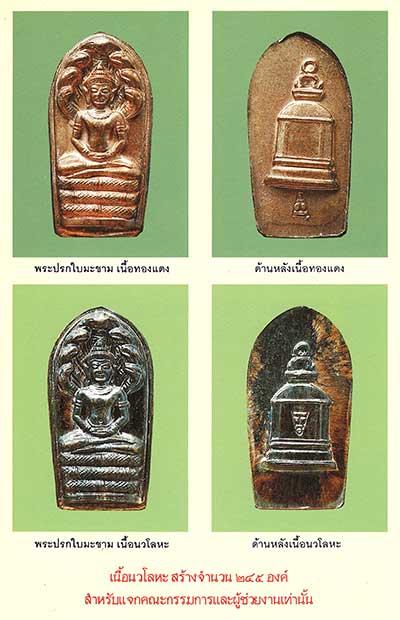 พระปรกใบมะขาม รุ่นเสาร์ห้า ปี2539 วัดระฆังโฆสิตาราม กรุงเทพ เนื้อนวโลหะ พร้อมกล่องเดิม จำนวนสร้าง 245 องค์ พระปรกใบมะขาม รุ่นเสาร์ห้า ปี2539 วัดระฆังโฆสิตาราม กรุงเทพ เนื้อนวโลหะ พร้อมกล่องเดิม จำนวนสร้าง 245 องค์