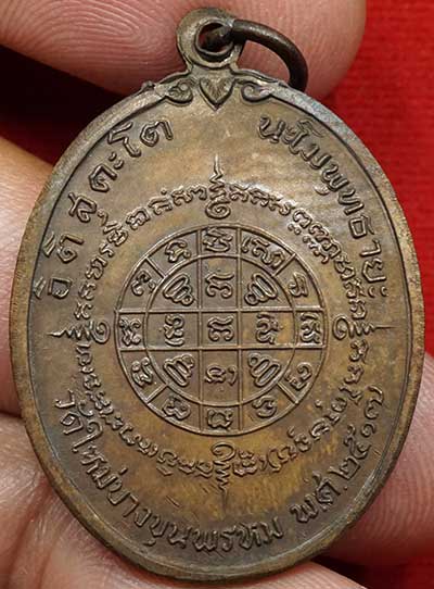 เหรียญสมเด็จพุฒาจารย์โต วัดใหม่อมตรส (วัดบางขุนพรหม) ปี2517 บล็อคหูขีด เนื้อทองแดงผิวรมมันปู