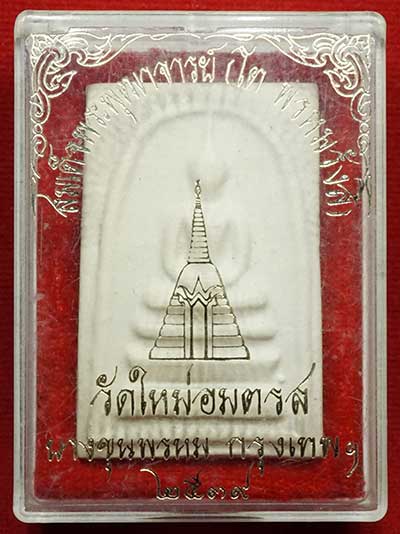สมเด็จบางขุนพรหม ปี2539 วัดใหม่อมตรส (วัดบางขุนพรหม) กรุงเทพ พิมพ์ใหญ่ A พร้อมกล่องเดิม สมเด็จบางขุนพรหม ปี2539 วัดใหม่อมตรส (วัดบางขุนพรหม) กรุงเทพ พิมพ์ใหญ่ A พร้อมกล่องเดิม