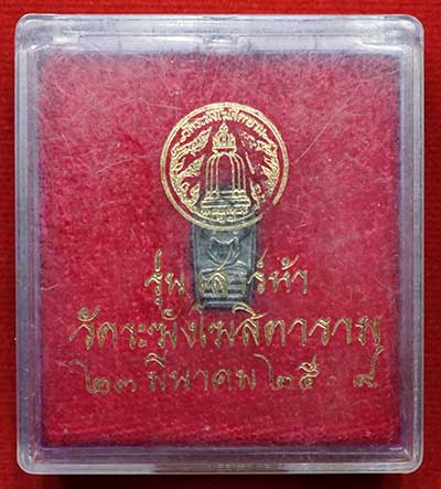 พระปรกใบมะขาม รุ่นเสาร์ห้า ปี2539 วัดระฆังโฆสิตาราม กรุงเทพ เนื้อเงิน พร้อมกล่องเดิม พระปรกใบมะขาม รุ่นเสาร์ห้า ปี2539 วัดระฆังโฆสิตาราม กรุงเทพ เนื้อเงิน พร้อมกล่องเดิม